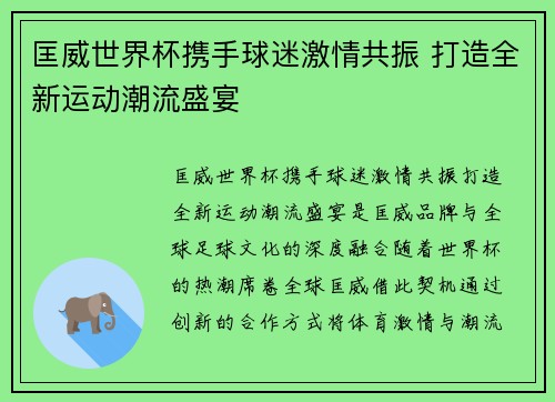 匡威世界杯携手球迷激情共振 打造全新运动潮流盛宴