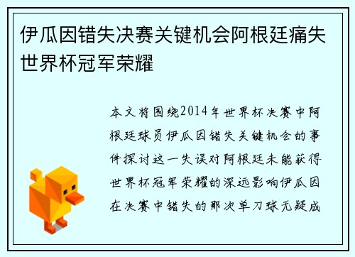 伊瓜因错失决赛关键机会阿根廷痛失世界杯冠军荣耀