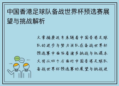 中国香港足球队备战世界杯预选赛展望与挑战解析