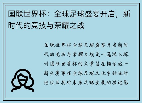 国联世界杯：全球足球盛宴开启，新时代的竞技与荣耀之战