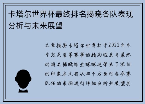 卡塔尔世界杯最终排名揭晓各队表现分析与未来展望