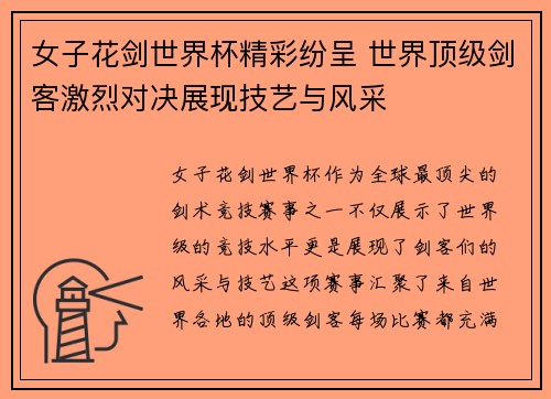 女子花剑世界杯精彩纷呈 世界顶级剑客激烈对决展现技艺与风采