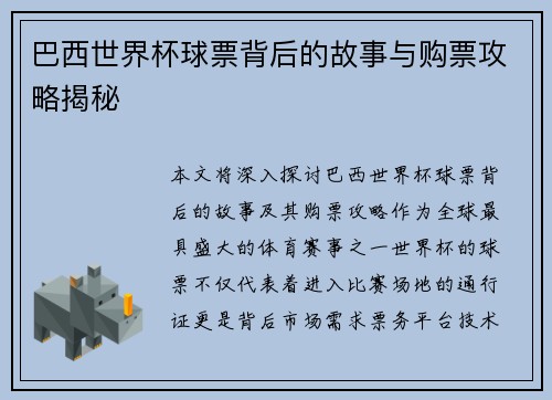 巴西世界杯球票背后的故事与购票攻略揭秘