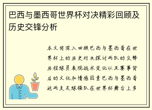 巴西与墨西哥世界杯对决精彩回顾及历史交锋分析