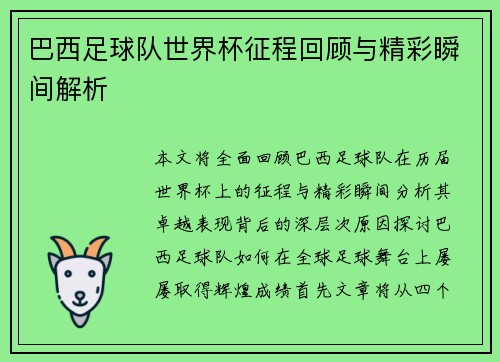 巴西足球队世界杯征程回顾与精彩瞬间解析