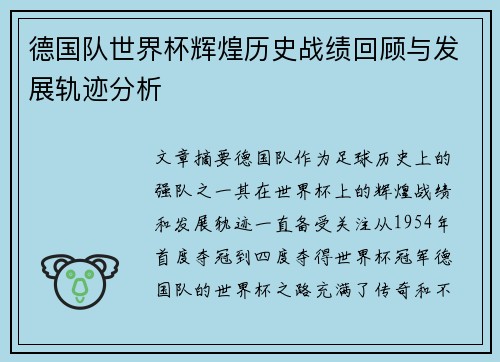 德国队世界杯辉煌历史战绩回顾与发展轨迹分析