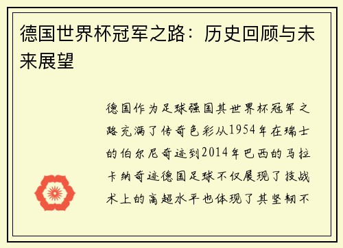 德国世界杯冠军之路：历史回顾与未来展望