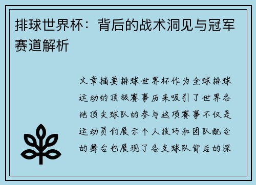 排球世界杯：背后的战术洞见与冠军赛道解析