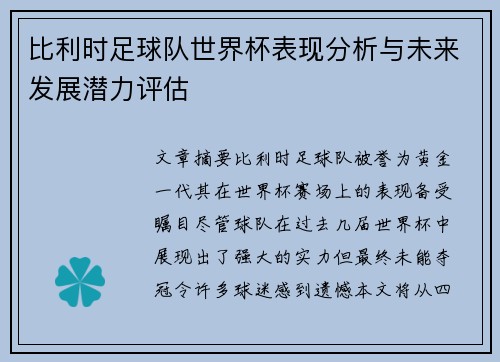 比利时足球队世界杯表现分析与未来发展潜力评估