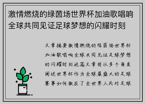 激情燃烧的绿茵场世界杯加油歌唱响全球共同见证足球梦想的闪耀时刻