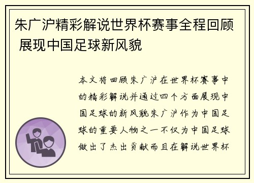 朱广沪精彩解说世界杯赛事全程回顾 展现中国足球新风貌