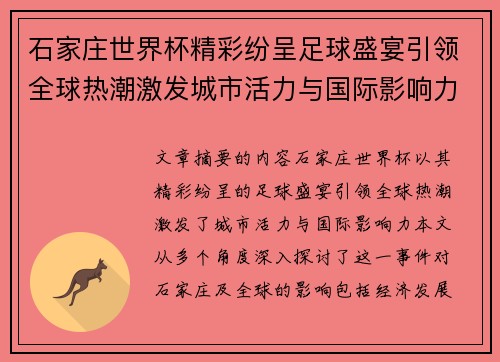 石家庄世界杯精彩纷呈足球盛宴引领全球热潮激发城市活力与国际影响力
