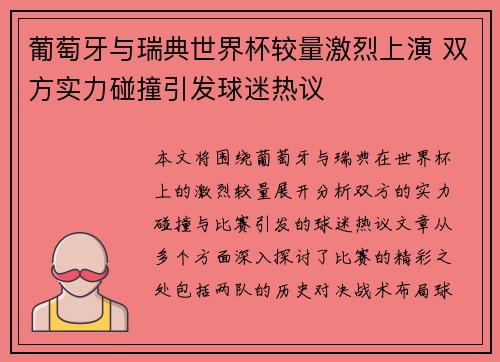 葡萄牙与瑞典世界杯较量激烈上演 双方实力碰撞引发球迷热议