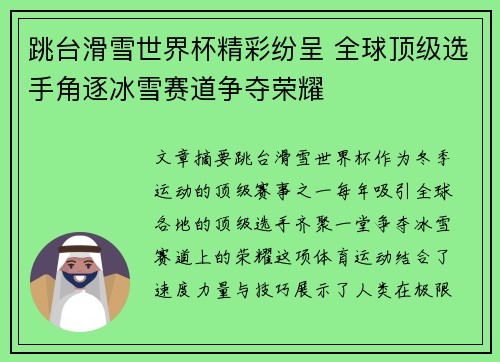 跳台滑雪世界杯精彩纷呈 全球顶级选手角逐冰雪赛道争夺荣耀