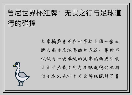 鲁尼世界杯红牌：无畏之行与足球道德的碰撞