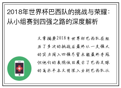 2018年世界杯巴西队的挑战与荣耀：从小组赛到四强之路的深度解析