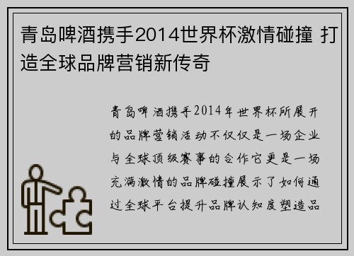 青岛啤酒携手2014世界杯激情碰撞 打造全球品牌营销新传奇