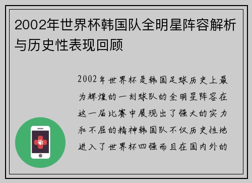 2002年世界杯韩国队全明星阵容解析与历史性表现回顾