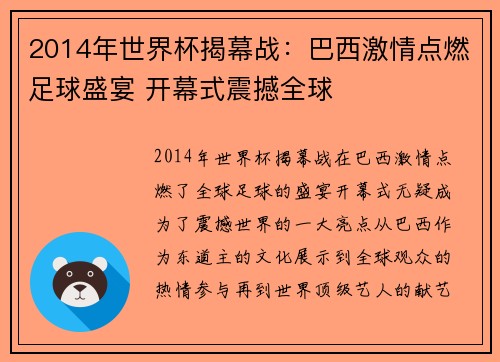 2014年世界杯揭幕战：巴西激情点燃足球盛宴 开幕式震撼全球
