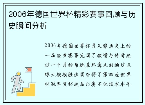 2006年德国世界杯精彩赛事回顾与历史瞬间分析