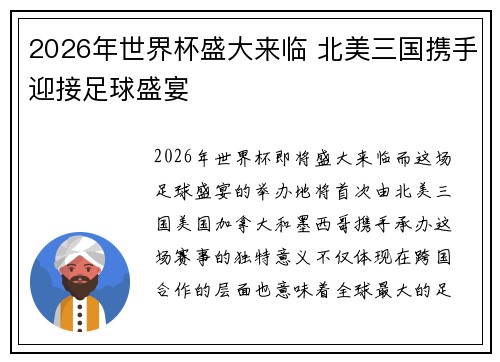 2026年世界杯盛大来临 北美三国携手迎接足球盛宴