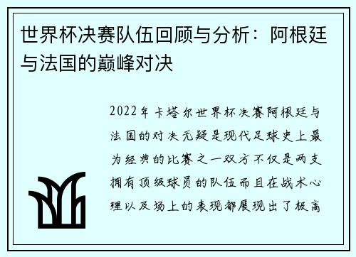 世界杯决赛队伍回顾与分析：阿根廷与法国的巅峰对决