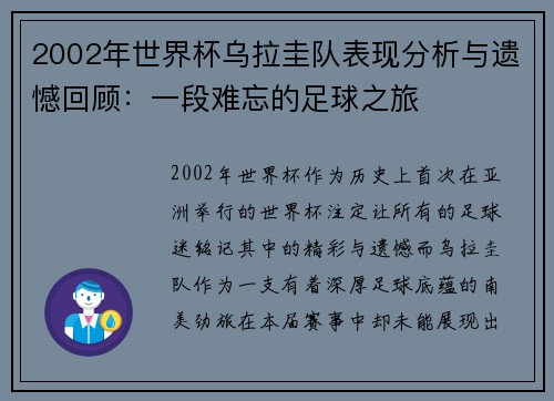 2002年世界杯乌拉圭队表现分析与遗憾回顾：一段难忘的足球之旅