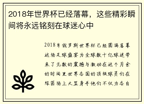 2018年世界杯已经落幕，这些精彩瞬间将永远铭刻在球迷心中