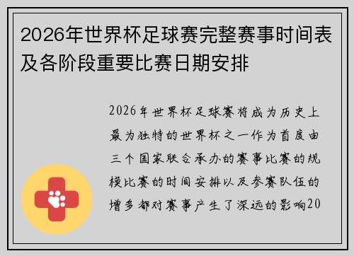 2026年世界杯足球赛完整赛事时间表及各阶段重要比赛日期安排