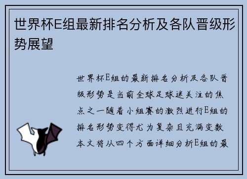 世界杯E组最新排名分析及各队晋级形势展望