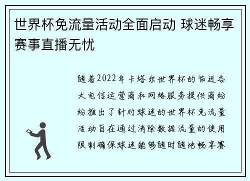 世界杯免流量活动全面启动 球迷畅享赛事直播无忧