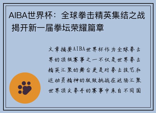 AIBA世界杯：全球拳击精英集结之战 揭开新一届拳坛荣耀篇章