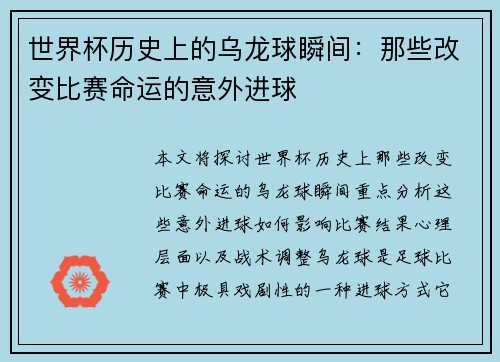 世界杯历史上的乌龙球瞬间：那些改变比赛命运的意外进球