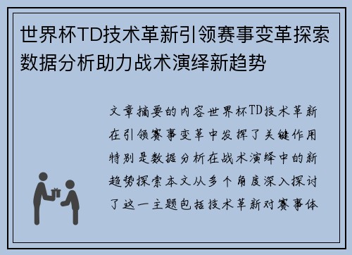世界杯TD技术革新引领赛事变革探索数据分析助力战术演绎新趋势