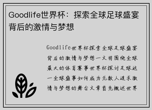 Goodlife世界杯：探索全球足球盛宴背后的激情与梦想