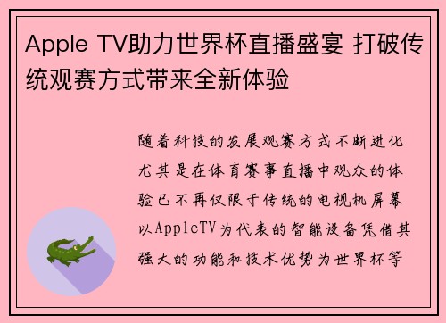 Apple TV助力世界杯直播盛宴 打破传统观赛方式带来全新体验