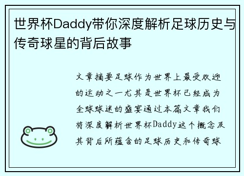 世界杯Daddy带你深度解析足球历史与传奇球星的背后故事