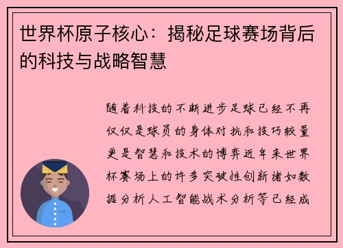 世界杯原子核心：揭秘足球赛场背后的科技与战略智慧