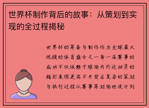 世界杯制作背后的故事：从策划到实现的全过程揭秘