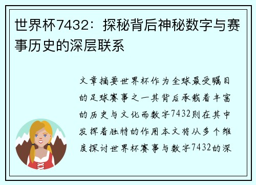 世界杯7432：探秘背后神秘数字与赛事历史的深层联系