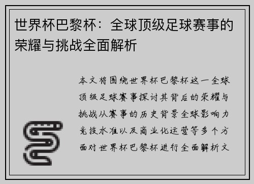 世界杯巴黎杯：全球顶级足球赛事的荣耀与挑战全面解析