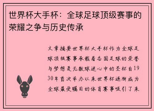 世界杯大手杯：全球足球顶级赛事的荣耀之争与历史传承