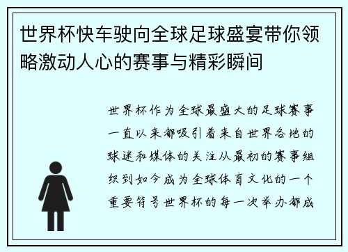 世界杯快车驶向全球足球盛宴带你领略激动人心的赛事与精彩瞬间