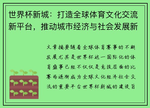 世界杯新城：打造全球体育文化交流新平台，推动城市经济与社会发展新篇章