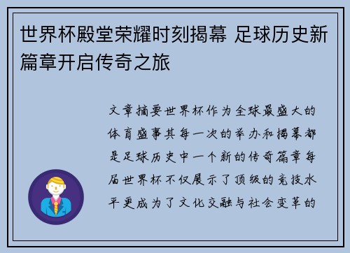 世界杯殿堂荣耀时刻揭幕 足球历史新篇章开启传奇之旅