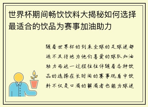 世界杯期间畅饮饮料大揭秘如何选择最适合的饮品为赛事加油助力