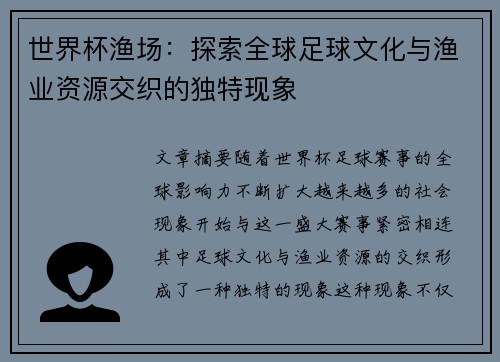 世界杯渔场：探索全球足球文化与渔业资源交织的独特现象