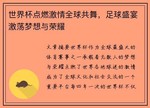 世界杯点燃激情全球共舞，足球盛宴激荡梦想与荣耀