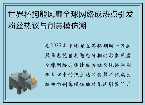 世界杯狗熊风靡全球网络成热点引发粉丝热议与创意模仿潮