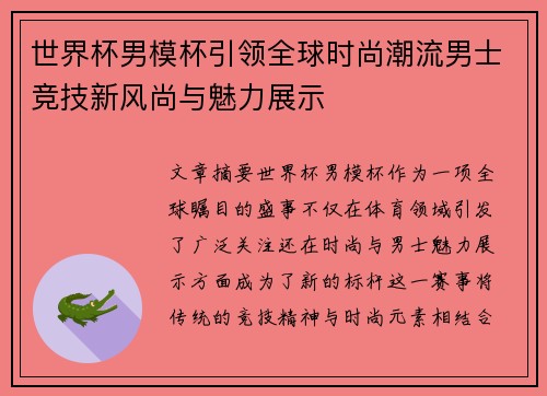 世界杯男模杯引领全球时尚潮流男士竞技新风尚与魅力展示